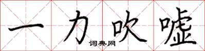 荊霄鵬一力吹噓楷書怎么寫