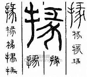 “掾”篆刻印章