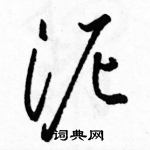 駱恆光寫的硬筆草書泥