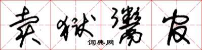 朱錫榮賣獄鬻官草書怎么寫