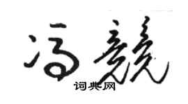 駱恆光馮競草書個性簽名怎么寫