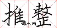 駱恆光推整楷書怎么寫