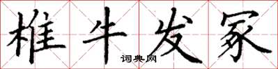 丁謙椎牛發冢楷書怎么寫