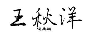 曾慶福王秋洋行書個性簽名怎么寫