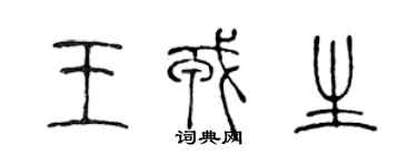 陳聲遠王戎生篆書個性簽名怎么寫