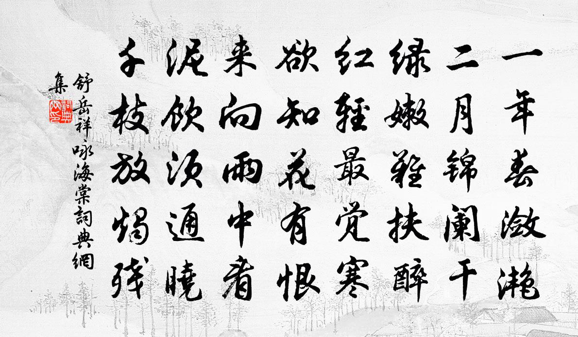 舒岳祥詠海棠書法作品欣賞