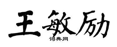翁闓運王敏勵楷書個性簽名怎么寫