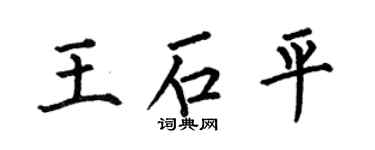何伯昌王石平楷書個性簽名怎么寫