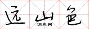 段相林遠山色行書怎么寫