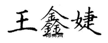 丁謙王鑫婕楷書個性簽名怎么寫