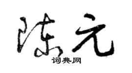 曾慶福陳元草書個性簽名怎么寫