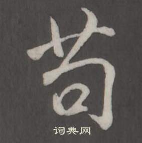 臨董其昌仿柳公權書蘭亭詩中弘曆的寫法