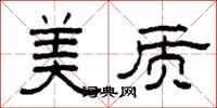 柯春海美質隸書怎么寫