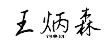 王正良王炳森行書個性簽名怎么寫