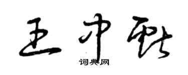 曾慶福王中獻草書個性簽名怎么寫