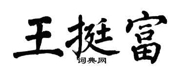 翁闓運王挺富楷書個性簽名怎么寫