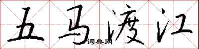 錢沛雲五馬渡江行書怎么寫