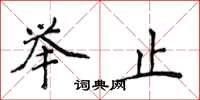 侯登峰舉止楷書怎么寫
