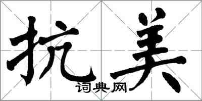 翁闓運抗美楷書怎么寫