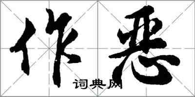 胡問遂作惡行書怎么寫