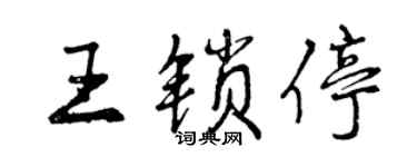 曾慶福王鎖停行書個性簽名怎么寫