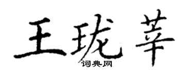 丁謙王瓏莘楷書個性簽名怎么寫