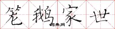 黃華生籠鵝家世楷書怎么寫