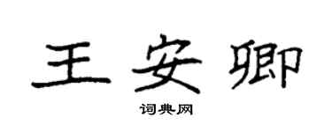 袁強王安卿楷書個性簽名怎么寫