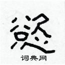 林少明寫的硬筆隸書慾