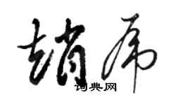 駱恆光趙虎草書個性簽名怎么寫