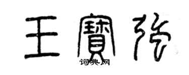 曾慶福王寶強篆書個性簽名怎么寫