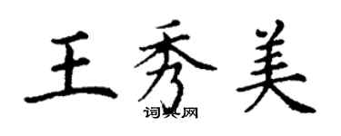 丁謙王秀美楷書個性簽名怎么寫