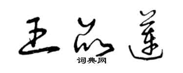 曾慶福王品蓮草書個性簽名怎么寫