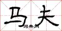 曾慶福馬夫隸書怎么寫