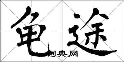 翁闓運龜途楷書怎么寫