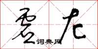王冬齡虛左草書怎么寫