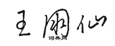 駱恆光王朋仙草書個性簽名怎么寫