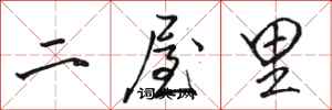 駱恆光二屋裡行書怎么寫