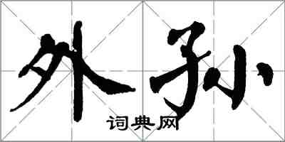 翁闓運外孫楷書怎么寫