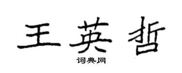 袁強王英哲楷書個性簽名怎么寫