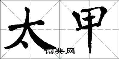 翁闓運太甲楷書怎么寫