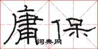 駱恆光庸保隸書怎么寫