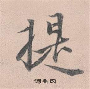 姝草書書法_姝字書法_草書字典
