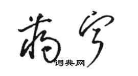 駱恆光蔣寧草書個性簽名怎么寫