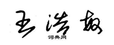 朱錫榮王浩敏草書個性簽名怎么寫