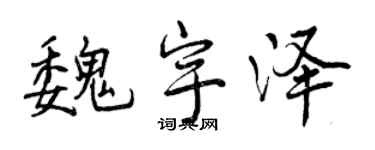 曾慶福魏宇澤行書個性簽名怎么寫