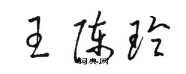 駱恆光王陳玲草書個性簽名怎么寫