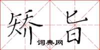 黃華生矯旨楷書怎么寫