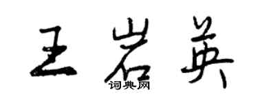 曾慶福王岩英行書個性簽名怎么寫