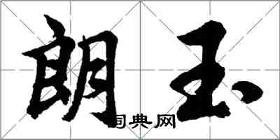 胡問遂朗玉行書怎么寫